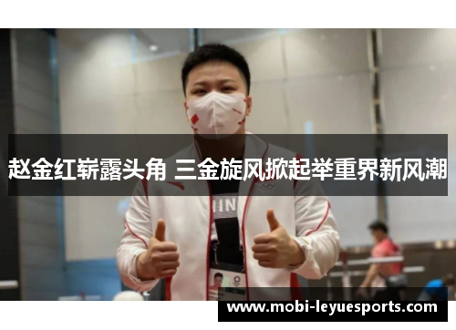 赵金红崭露头角 三金旋风掀起举重界新风潮