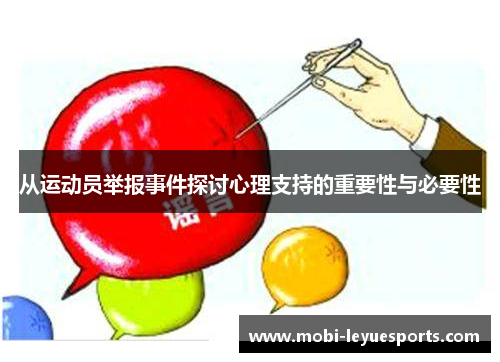 从运动员举报事件探讨心理支持的重要性与必要性