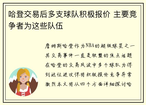 哈登交易后多支球队积极报价 主要竞争者为这些队伍