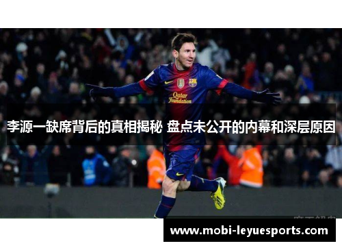 李源一缺席背后的真相揭秘 盘点未公开的内幕和深层原因