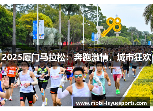 2025厦门马拉松：奔跑激情，城市狂欢