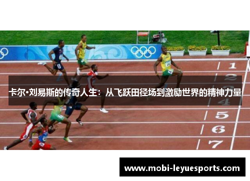 卡尔·刘易斯的传奇人生：从飞跃田径场到激励世界的精神力量