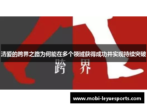 清爱的跨界之路为何能在多个领域获得成功并实现持续突破