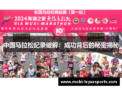 中国马拉松纪录破解：成功背后的秘密揭秘