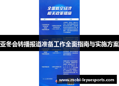 亚冬会转播报道准备工作全面指南与实施方案