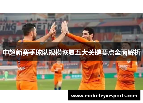 中超新赛季球队规模恢复五大关键要点全面解析