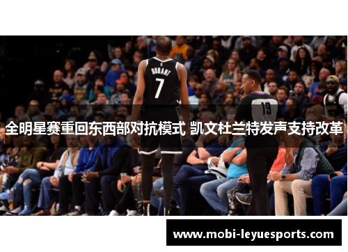 全明星赛重回东西部对抗模式 凯文杜兰特发声支持改革