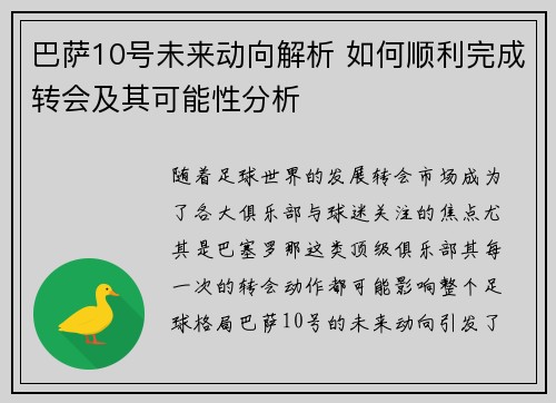 巴萨10号未来动向解析 如何顺利完成转会及其可能性分析