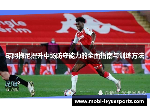 琼阿梅尼提升中场防守能力的全面指南与训练方法