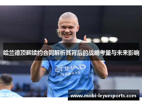 哈兰德顶薪续约合同解析其背后的战略考量与未来影响