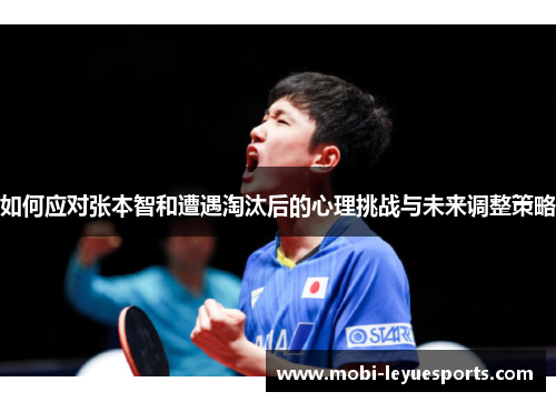 如何应对张本智和遭遇淘汰后的心理挑战与未来调整策略