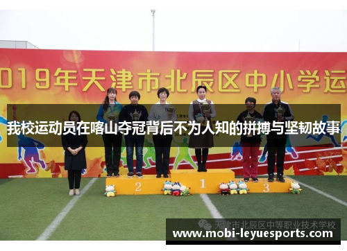 我校运动员在喀山夺冠背后不为人知的拼搏与坚韧故事