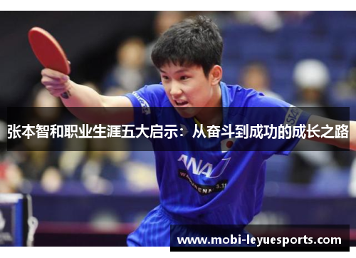 张本智和职业生涯五大启示：从奋斗到成功的成长之路