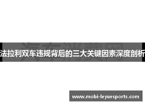 法拉利双车违规背后的三大关键因素深度剖析