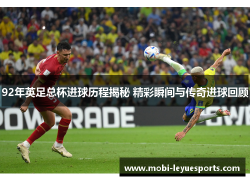92年英足总杯进球历程揭秘 精彩瞬间与传奇进球回顾