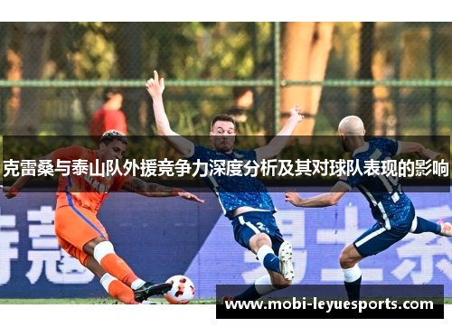 克雷桑与泰山队外援竞争力深度分析及其对球队表现的影响