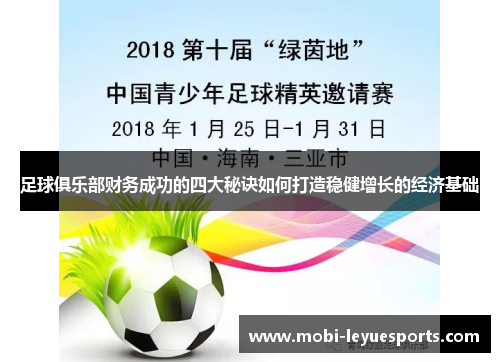 足球俱乐部财务成功的四大秘诀如何打造稳健增长的经济基础