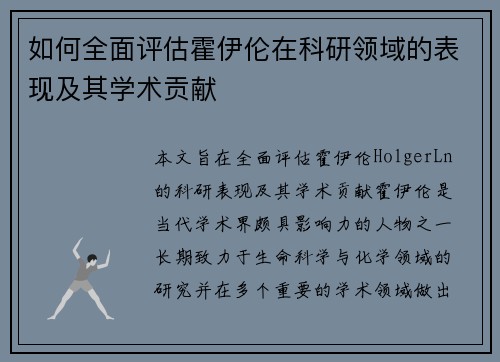 如何全面评估霍伊伦在科研领域的表现及其学术贡献