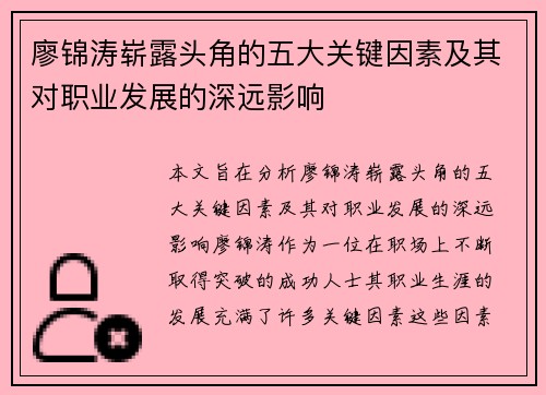 廖锦涛崭露头角的五大关键因素及其对职业发展的深远影响