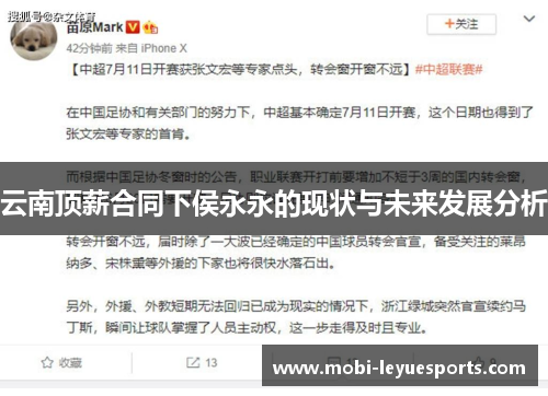 云南顶薪合同下侯永永的现状与未来发展分析