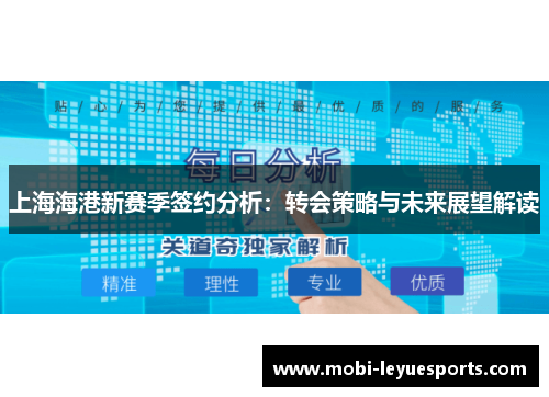上海海港新赛季签约分析：转会策略与未来展望解读
