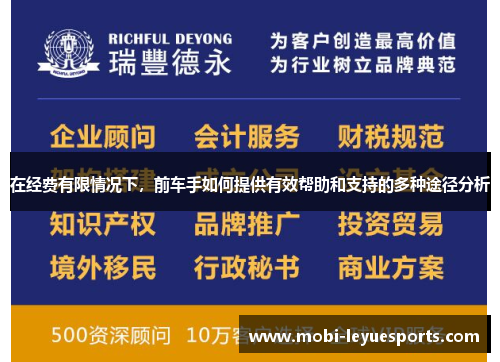 在经费有限情况下，前车手如何提供有效帮助和支持的多种途径分析