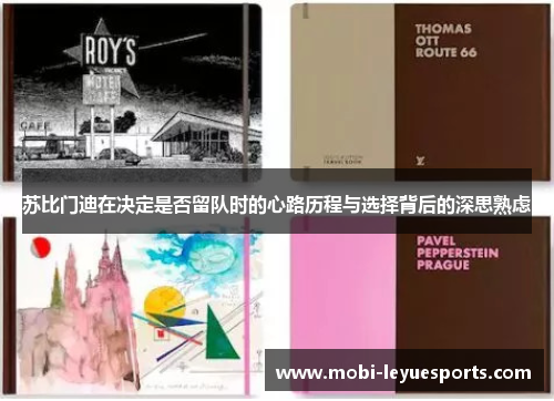 苏比门迪在决定是否留队时的心路历程与选择背后的深思熟虑