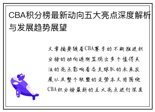 CBA积分榜最新动向五大亮点深度解析与发展趋势展望