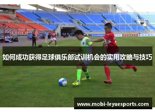 如何成功获得足球俱乐部试训机会的实用攻略与技巧