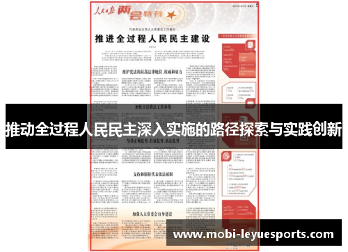 推动全过程人民民主深入实施的路径探索与实践创新