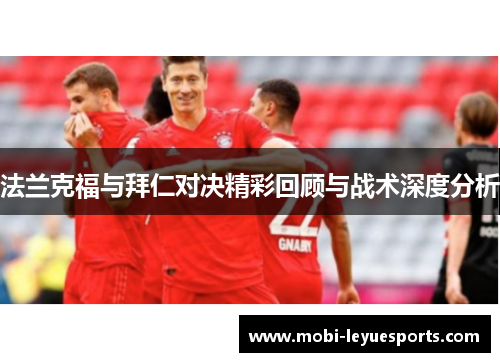 法兰克福与拜仁对决精彩回顾与战术深度分析