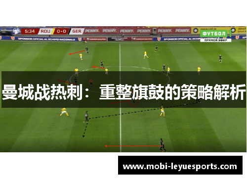 曼城战热刺：重整旗鼓的策略解析