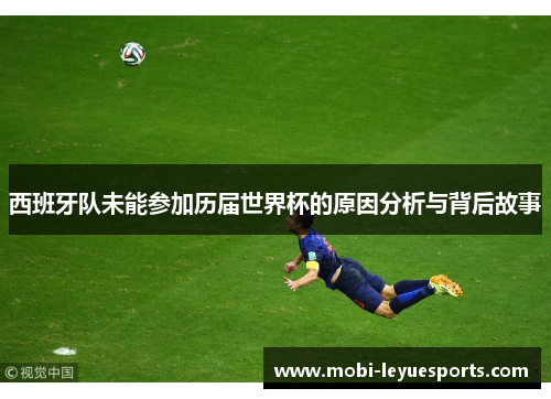 西班牙队未能参加历届世界杯的原因分析与背后故事