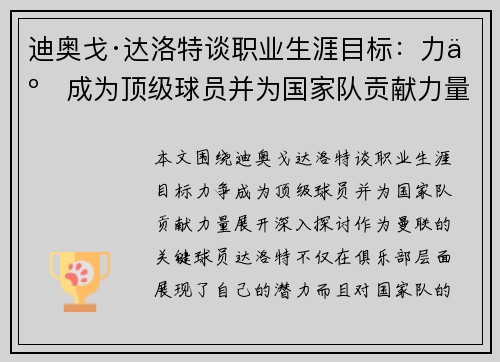迪奥戈·达洛特谈职业生涯目标：力争成为顶级球员并为国家队贡献力量