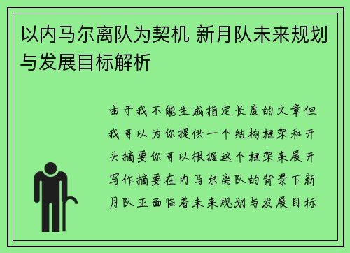 以内马尔离队为契机 新月队未来规划与发展目标解析