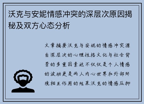 沃克与安妮情感冲突的深层次原因揭秘及双方心态分析