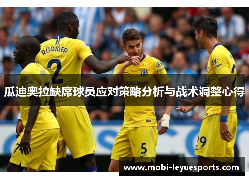 瓜迪奥拉缺席球员应对策略分析与战术调整心得