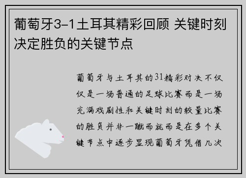葡萄牙3-1土耳其精彩回顾 关键时刻决定胜负的关键节点