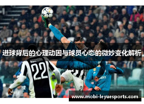 进球背后的心理动因与球员心态的微妙变化解析