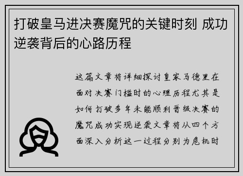 打破皇马进决赛魔咒的关键时刻 成功逆袭背后的心路历程