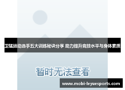 卫猛运动选手五大训练秘诀分享 助力提升竞技水平与身体素质
