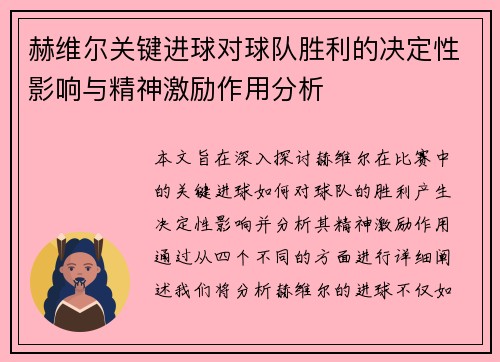 赫维尔关键进球对球队胜利的决定性影响与精神激励作用分析