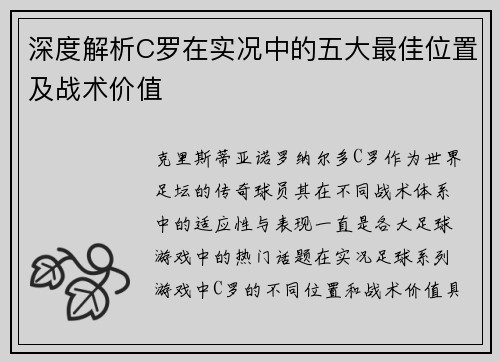 深度解析C罗在实况中的五大最佳位置及战术价值