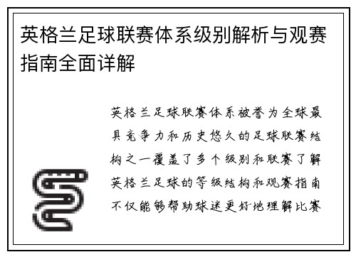 英格兰足球联赛体系级别解析与观赛指南全面详解