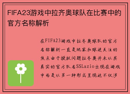FIFA23游戏中拉齐奥球队在比赛中的官方名称解析