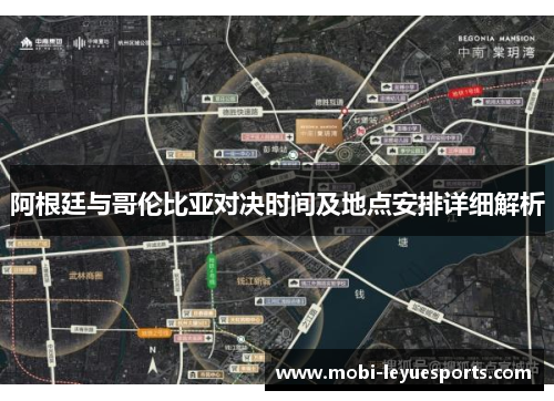 阿根廷与哥伦比亚对决时间及地点安排详细解析